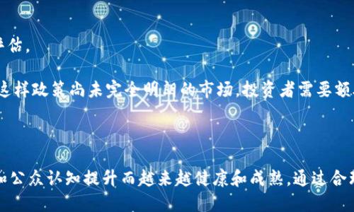   苏丹加密货币交易所的现状与发展前景 / 

 guanjianci 苏丹, 加密货币, 交易所, 区块链技术 /guanjianci 

## 引言

随着数字经济的迅猛发展，加密货币交易所遍布全球，成为金融交易的重要组成部分。在非洲，越来越多的国家正在探索加密货币和区块链技术的潜力。苏丹，这个面临许多经济挑战的国家，在加密货币领域的现状及发展前景也引发了人们的关注。本文将深入探讨苏丹的加密货币交易所、市场现状、监管政策以及未来的潜力与挑战。

## 1. 苏丹的加密货币交易平台现状

在苏丹，加密货币的接受度和交易活动相比于其他国家仍然处于初级阶段。然而，随着全球对加密货币的关注不断上升，越来越多的苏丹民众开始了解和参与这一新型资产。尽管目前在苏丹的合规性和正式的交易所数量有限，但仍然有一些平台在为用户提供服务。

苏丹的投资者主要通过国际交易所参与加密货币市场。例如，一些知名的全球性交易所，如Binance和Coinbase，允许全球用户注册，并进行交易。苏丹用户可以通过这些平台进行加密货币交易，尽管可能会面临汇率和支付方式的限制。

## 2. 加密货币的法律与监管框架

在任何国家，加密货币的发展都离不开清晰的法律与监管框架。苏丹的金融监管机构对加密货币的态度较为谨慎。虽然国家银监会和其他金融监管机构尚未发布专门针对加密货币的完整法律，但已有一些监管部门表达了对加密货币活动的关注。

例如，2018年底，苏丹国家银行发布了禁令，禁止金融机构参与加密货币交易和投资。这一禁令在一定程度上限制了正规的交易所发展。然而，随着时间的推移，监管政策可能会逐渐放宽，以适应这一新兴市场的需要。

## 3. 苏丹加密货币交易的用户需求

在苏丹，人口年轻化趋势明显，许多年轻人对新技术和数字货币表现出了强烈的兴趣。特别是在经济波动和通货膨胀的背景下，越来越多的民众开始寻求稳定的数字资产渠道。许多苏丹人也通过社交媒体和互联网获取关于加密货币的信息，这使得其在年轻人中间的发展潜力显而易见。

此外，由于外汇限制和传统银行体系的局限，越来越多的苏丹人民开始转向加密货币进行跨境支付和汇款。加密货币的去中心化特性使其在边境贸易和国际贸易中表现出巨大的优势。

## 4. 加密货币交易的安全性问题

安全性是进行加密货币交易时最重要的考量之一。苏丹市场的发展中，如何保护用户资金和信息安全是平台发展必须面对的挑战。许多缺乏认证的小型交易所可能存在安全漏洞，用户面临极大的风险。因此，选择知名的、信誉良好的交易平台显得尤为重要。

此外，用户自身的安全意识也相当关键。教育用户如何安全存储私钥、识别虚假交易平台、避免钓鱼攻击和诈骗行为，都是推动市场健康发展的重要环节。

## 5. 技术基础设施的发展

加密货币市场的发展离不开基础设施的完善。苏丹的技术基础设施在逐渐改善，但仍然面临许多挑战。互联网普及率的提高、支付技术的进步和区块链技术的推广将是推动加密货币市场发展的关键因素。

与此同时，加强区块链技术的教育和培训也是必要的。通过提升对这一新兴技术的认识，培养专业人才，可以为加密货币行业的长远发展提供更有力的支持。

## 6. 未来展望

尽管苏丹在加密货币领域的发展面临一些困难与挑战，但从全球趋势来看，数字货币的潜力依然存在。随着更多的投资者意识到加密货币的重要性，市场需求将逐步上升。苏丹的政策制定者可能会逐渐放宽监管，以促进这一新兴市场的发展。

与此同时，国际间的合作与交流也是推动苏丹加密货币市场发展的重要方式。通过引入国外的合规模式和技术标准，减少泡沫和风险，让加密货币更好地服务于社会经济的发展。

## 可能相关的问题

### 1. 苏丹的加密货币市场为什么处于初级阶段？

苏丹的加密货币市场之所以处于初级阶段，主要是受到以下几个因素的影响。首先，政策环境较为严格，国家对加密货币的监管尚未完善，使得人们较少参与此类交易。其次，本地大型金融机构对加密货币的态度多为保守，这也使得普通投资者难以通过正规渠道参与交易。此外，教育和技术水平的不足也是制约市场发展的原因之一。

首先，苏丹历史上经历了一系列经济和政治动荡，导致其金融体系的基础设施并不完善。尽管近年来局势有所改善，但经济形势依然脆弱。政府对于金融创新，尤其是加密货币的接受度较低，限制了该领域的发展。

其次，苏丹的大部分投资者缺乏相关知识与经验，很多人对于加密货币的基本原理和市场运作并不十分了解。随着教育普及度的提高，未来市场的接受度或将逐步提升。

最后，苏丹的社会普遍对于风险管理意识较低，很多人对于加密货币作为一个高风险投资工具的特性了解不足，认为其是投机性的行为而不愿意轻举妄动。

### 2. 如何选择安全的加密货币交易所？

选择安全的加密货币交易所是交易者必须关注的重点。首先，确保选择的交易所是知名和广受认可的。许多国际平台都具备较高的安全措施。例如，交易所是否提供多重身份验证、冷钱包存储等安全措施都是重要考量。 

其次，查看交易所的历史和用户反馈。在选择交易所前，可以在社交媒体或者专门的论坛上查看用户的使用体验和反馈，了解该平台是否存在安全泄露事件。

再者，注意交易所的监管情况。是否有相关政府或金融机构的监管证明，能在一定程度上确保平台的合法性和风险控制。

另外，不要忽视用户自身的安全意识。对于加密货币交易者来说，学习如何安全存储私钥、设定强密码、以及识别虚假交易平台都是必不可少的步骤。通过提升自身的风控能力来保障交易安全。

### 3. 加密货币如何在苏丹的日常生活中应用？

加密货币在苏丹的日常生活中的应用相对有限，但有逐渐增长的趋势。一些年轻人和商家开始尝试使用比特币等加密货币作为支付手段，特别是在一些技术类服务和互联网相关的行业中。

首先，跨境支付是一个重要的应用场景。很多在苏丹的人士需要向在国外的亲友转账，而传统银行往往手续费高且速度慢，加密货币则提供了更为便捷的解决方案。通过加密货币，用户可以快速低成本地完成转账，尤其是在通货膨胀严重的情况下。

其次，对一些国际电商平台而言，加密货币能作为支付方式之一。在苏丹，许多人可能无法用银行信用卡进行国际支付，加密货币成了更为可行的选择。

最后，在投资方面，越来越多的年轻人开始关注比特币、以太坊等数字资产。他们通过社交网络获取相关信息，尝试在国际交易平台注册账户进行投资。这种新兴的投资方式能够吸引年轻人群的注意，进而推动整个市场的发展。

### 4. 苏丹的加密货币法规将如何演变？

苏丹的加密货币法规仍在不断演变中，国家的监管机构目前对加密货币持谨慎态度。未来几年的患者市场和行业的发展将直接影响法律法规的调整。

首先，如果加密货币能被广泛接受，政府可能会意识到这一领域的潜在价值，将其纳入正规金融体系进行监管，为企业和投资者提供更明确的法律框架。

其次，随着加密货币技术的发展，政府也可能逐渐建立起相应的监管措施，帮助打击洗钱、诈骗等不法行为，保障投资者的合法权益。

然而，法律法规的设置不能过于严格，这可能会抑制创业创新的活力。因此，未来的政策制定可能会更倾向于创造一个开放且安全的环境，以促进经济发展与科技创新。

### 5. 如何提升公众对加密货币的认知？

提升公众对加密货币的认知需要多方共同努力。政府、教育机构、以及加密货币产业的从业者都需要合作，通过各种渠道进行教育和宣传。

首先，政府可以组织公开讲座或研讨会，邀请相关专家与业界人士深入传递加密货币和区块链的知识，帮助民众了解其基本概念与应用场景。

其次，教育机构可以开设相关课程，通过专业的知识培养年轻一代，使他们能够在未来的工作中运用这些新知识。

此外，加密货币行业的从业者可以利用社交媒体、网络课程等方式进行宣传，分享他们的实操经验和成功案例，帮助公众建立正确的认知和信任。

### 6. 加密货币面临的主要风险有哪些？

加密货币市场存在着多种风险，主要包括市场风险、技术风险和合规风险等。

市场风险指的是因市场波动而导致的投资损失。加密货币市场价格波动较大，投资者容易受到情绪影响，导致非理性决策，从而承担损失。

技术风险主要与区块链技术本身的局限性和安全性有关。许多新兴的加密货币项目在成熟度和安全性上尚不成熟，投资者需要对其进行谨慎评估。

合规风险则与市场的监管政策密切相关。如果监管政策突然收紧或变化，可能会导致已有投资面临合法性和价值转换的风险。特别是在像苏丹这样政策尚未完全明朗的市场，投资者需要额外谨慎。

## 结论

总体来看，苏丹的加密货币市场正处于探索和发展的阶段。虽然面临诸多挑战，但也蕴含着巨大的潜力。未来的市场将随着政策调整、技术进步和公众认知提升而越来越健康和成熟。通过合理的策略和持续的努力，可以期待苏丹在数字资产领域的蓬勃发展。