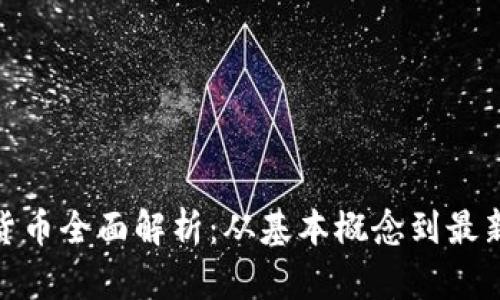 加密货币全面解析：从基本概念到最新趋势