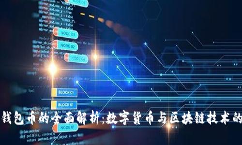 小狐钱包币的全面解析：数字货币与区块链技术的未来