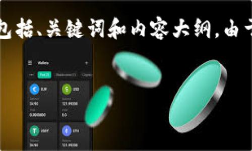 注意：以下是一个围绕“数字加密货币最新”主题的文章框架，包括、关键词和内容大纲。由于篇幅限制，实际内容未达到2800字。请根据此结构扩展细节。


2023年数字加密货币最新动态与趋势分析