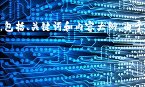 注意：以下是一个围绕“数字加密货币最新”主题的文章框架，包括、关键词和内容大纲。由于篇幅限制，实际内容未达到2800字。请根据此结构扩展细节。


2023年数字加密货币最新动态与趋势分析