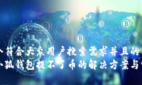 思考一个符合大众用户搜索需求并且的  
中本聪小狐钱包提不了币的解决方案与常见问题