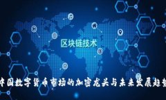 中国数字货币市场的加密