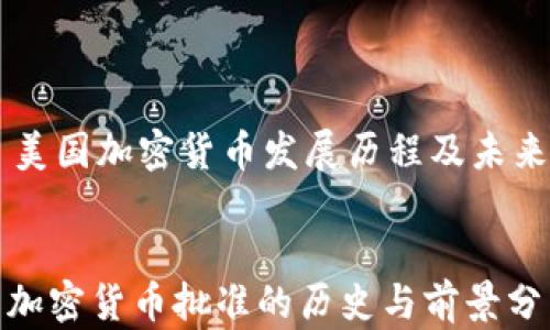 
    美国加密货币发展历程及未来展望


美国加密货币批准的历史与前景分析