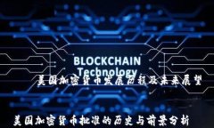     美国加密货币发展历程