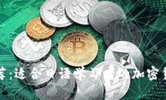 全面推荐：适合日语学习