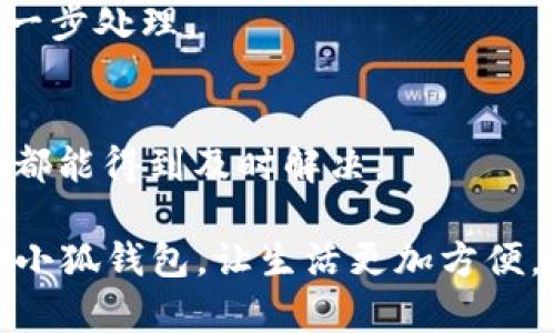   金小狐钱包款式大全：选择适合你的最佳钱包 / 
 guanjianci 金小狐钱包, 钱包款式, 金小狐, 钱包推荐 /guanjianci 

在现代生活中，智能手机的普及使得我们越来越依赖手机进行日常支付，其中“金小狐钱包”成为了很多消费者的选择。从其高端时尚的外观设计到实用的功能，这款产品受到许多用户的青睐。许多人都在问，金小狐钱包有几款？下面就来全面介绍金小狐钱包的各个款式与功能，以帮助大家更好地选择适合自己的钱包，提升日常生活的便利性。

1. 金小狐钱包的基本介绍
金小狐钱包是一款集电子支付、理财、社交等多种功能于一体的智能钱包，旨在为用户提供方便、安全的支付体验。它不仅支持各类线上交易，还具备线下扫码支付的功能，解决了用户在日常生活中的支付需求。同时，金小狐钱包通过创新设计，赋予了产品时尚的外观，使其成为了年轻人追逐的时尚单品。

2. 不同款式解析
金小狐钱包目前推出了多款产品，以满足不同消费者的需求。下面是对几款主要产品的详细介绍：

h42.1 金小狐基本款/h4
这是金小狐钱包的经典基础款，功能最为全面，界面友好。其设计简洁，适合日常使用。用户可以轻松完成扫码支付、转账、充值、提现等操作。基础款的容量大，可以存储多种支付方式，非常适合日常需要频繁支付的用户。

h42.2 金小狐高级款/h4
高级款相较于基础款，增加了更多的理财功能，用户可以将钱包内的资金进行理财投资，实现资金增值。同时，高级款在外观设计上更加考究，更符合高端用户的审美需求。对于追求品质和功能的用户来说，高级款无疑是一个不错的选择。

h42.3 金小狐限量版/h4
限量版钱包是金小狐钱包中最具收藏价值的一款，通常和某些特殊活动或节日相结合，设计独特、数量有限，具有一定的升值潜力。这款钱包不仅功能齐全，还注重细节和时尚元素，非常适合年轻消费者和收藏爱好者。

h42.4 金小狐商务款/h4
商务款钱包专为职场人士设计，内含更多的商务功能，如发票管理、报销功能等，便于用户在商务场合中高效工作。外观经典大气，适合各种商务场合，让使用者在工作中展现专业形象。

3. 金小狐钱包的特色功能
金小狐钱包除了款式多样外，其特色功能也是不可忽视的一部分：

h43.1 安全性/h4
安全性是用户在使用移动支付时最为关注的问题之一。金小狐钱包采用了先进的加密技术，确保用户的支付信息和个人数据得到充分保护。通过采用双重认证机制，进一步加强了账户的安全性，用户可以安心进行各类交易。

h43.2 多样化的支付方式/h4
金小狐钱包支持多种支付方式，包括银行卡、信用卡、电子钱包等，让用户可以根据自己的需求选择最方便的支付方式。此外，它还支持多种货币，方便用户在国际旅行中使用。

h43.3 快速转账功能/h4
在现代社会，快速转账功能显得尤为重要。金小狐钱包的转账功能可实现瞬时到账，让用户在朋友之间的聚会中快速分账，或者在生活中的紧急情况下快速汇款，提高了生活的便利性。

h43.4 消费记录管理/h4
金小狐钱包具备消费记录管理功能，帮助用户全面了解自己的消费习惯。用户可以通过分类查看消费记录，从而更好地制定个人理财计划，合理控制消费。

4. 如何选择适合的金小狐钱包
面对多款金小狐钱包，用户应该如何选择最适合自己的呢？以下是几点建议：

h44.1 根据使用目的/h4
用户首先需要明确自己使用钱包的目的。如果只是日常的扫码支付，基础款钱包完全可以满足需求；若需要更多的理财功能，可以考虑高级款。对于商务人士，商务款则是最佳选择。

h44.2 考虑外观设计/h4
钱包的外观设计会影响用户的使用体验和时尚感。用户在选择时可以根据自己的风格和审美来进行选择。限量版钱包通常更具个性，而商务款则更显沉稳和大气。

h44.3 注意钱包的功能/h4
在选择时，务必注意钱包的功能是否符合自己的需求。例如，如果需要频繁转账，可以关注转账功能的便捷性；若有理财需求，则要考虑理财功能的全面性等。

5. 常见问题解答

h45.1 金小狐钱包如何安全使用？/h4
在使用金小狐钱包时，用户首先应确保下载官方的应用程序，并定期更新保持系统的安全。其次，设置复杂的密码，并启用双重认证功能，以增加账户的安全性。此外，用户在进行大额交易时，需仔细核对信息，确保不会受到钓鱼骗局的侵害。

h45.2 金小狐钱包的充值方式有哪些？/h4
用户可以通过多种方式为金小狐钱包充值，包括绑定银行卡、网银转账、第三方支付平台等。每种充值方式都可以根据用户的方便程度来选择，通常情况下，充值会在较短时间内到账，提升用户的体验。

h45.3 如何更换金小狐钱包绑定的银行卡？/h4
如果需要更换绑定的银行卡，用户可以登录金小狐钱包的应用，在设置中找到“账户管理”选项，选择“更换银行卡”，按照指引提交新的银行卡信息并进行验证，完成后，原有银行卡的绑定将被解除。建议在更换前，确保账户中无待处理的交易，以免影响使用。

h45.4 金小狐钱包是否支持国际支付？/h4
是的，金小狐钱包支持多种货币的支付，用户在出国旅行时，能够方便地进行国际支付。只需在应用内进行设置，便可以选择适合的货币进行交易大幅度提升旅行体验。

h45.5 如果遗失了金小狐钱包，该如何处理？/h4
若用户遗失金小狐钱包，应立即登录应用，选择账户安全选项，及时冻结账户，防止个人信息泄露和资金损失。随后还需向相关的银行或支付平台报告，以便进一步处理。

h45.6 金小狐钱包是否有客服支持？/h4
金小狐钱包提供全天候客户服务支持，用户可以通过应用内的“帮助与反馈”选项，提交问题或投诉，客服将会在第一时间内进行回复，确保用户的每一个问题都能得到及时解决。

总的来说，金小狐钱包凭借其多样的款式和丰富的功能，成为现代人日常生活中必不可少的工具之一。希望通过以上的介绍，能够帮助您更好地选择与使用金小狐钱包，让生活更加方便。