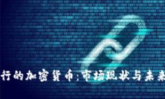 中国人发行的加密货币：