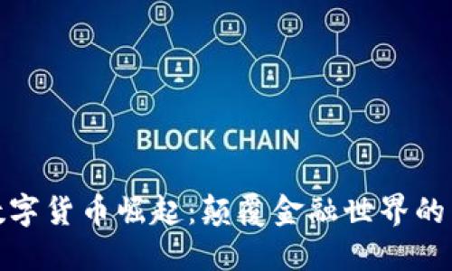 加密数字货币崛起：颠覆金融世界的新时代