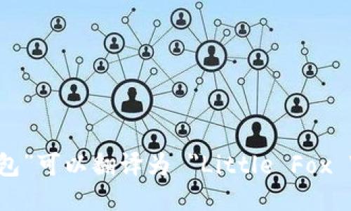 “小狐钱包”可以翻译为 