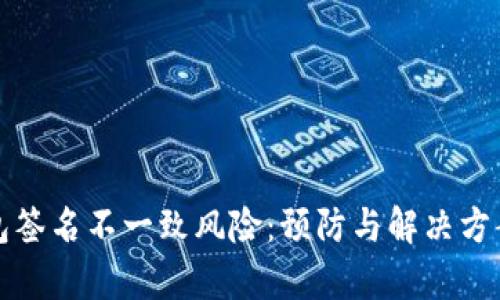 小狐钱包签名不一致风险：预防与解决方案全解析