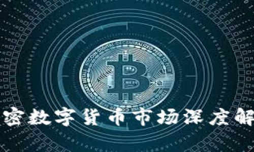 2023年英国加密数字货币市场深度解析：机会与挑战