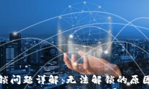  
小狐钱包解锁问题详解：无法解锁的原因及解决方法
