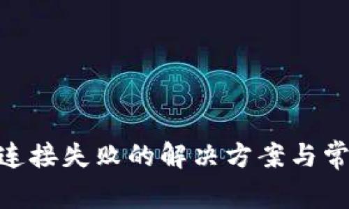 MetaMask连接失败的解决方案与常见问题解析