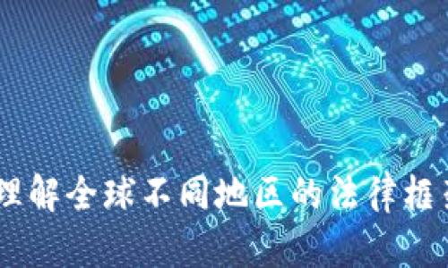 加密货币法规：如何理解全球不同地区的法律框架及其对投资的影响