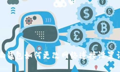 小狐钱包如何更改网络连接设置详解