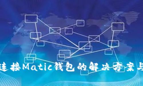 小狐钱包无法连接Matic钱包的解决方案与常见问题解答