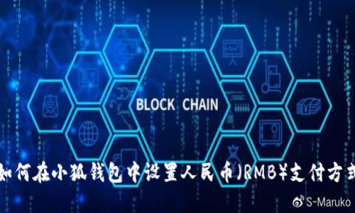 如何在小狐钱包中设置人民币（RMB）支付方式