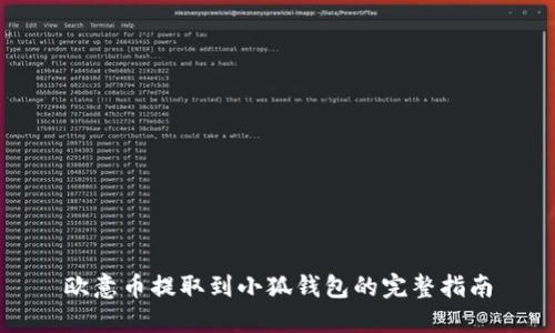 欧意币提取到小狐钱包的完整指南