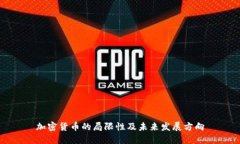 加密货币的局限性及未来