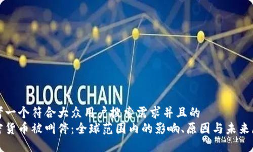 思考一个符合大众用户搜索需求并且的
加密货币被叫停：全球范围内的影响、原因与未来展望