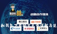 狐狸虚拟钱包下载安装免