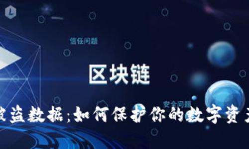 加密货币被盗数据：如何保护你的数字资产不受侵害