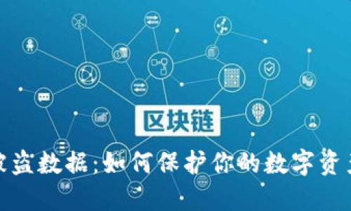 加密货币被盗数据：如何保护你的数字资产不受侵害
