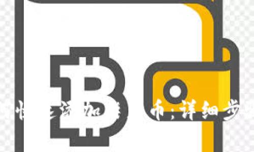 小狐钱包如何快速添加柴犬币：详细步骤与注意事项