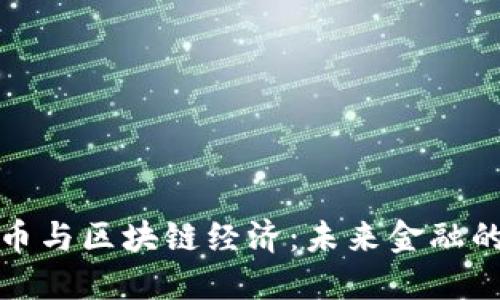 加密货币与区块链经济：未来金融的颠覆者