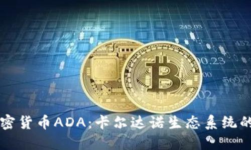 深入了解加密货币ADA：卡尔达诺生态系统的未来与潜力