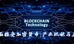 秘鲁全面接受加密货币：