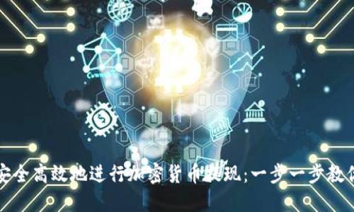 如何安全高效地进行加密货币提现：一步一步教你操作