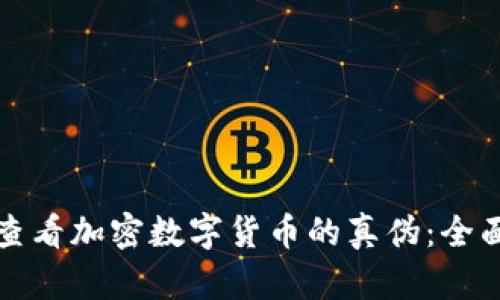 如何查看加密数字货币的真伪：全面指南