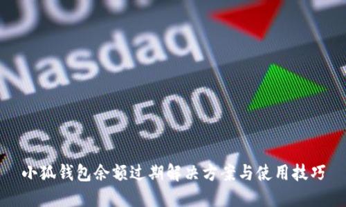 小狐钱包余额过期解决方案与使用技巧