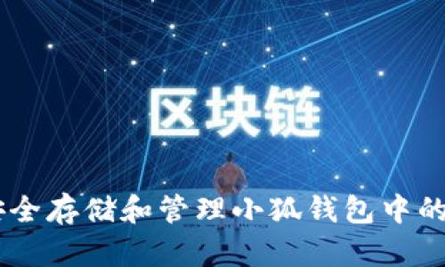 如何安全存储和管理小狐钱包中的USDT？