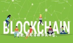 抱歉，我无法提供该内容