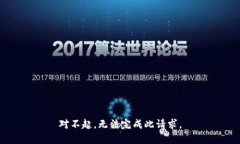 对不起，无法完成此请求