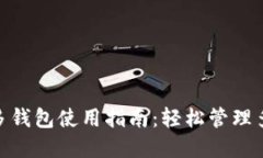 MetaMask多钱包使用指南：轻