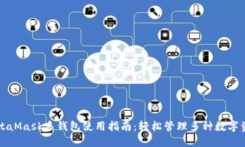 MetaMask多钱包使用指南：轻松管理多种数字资产