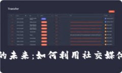 推特加密货币的未来：如