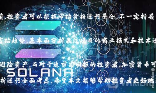 biao ti加密货币与黄金期货投资比较：哪种更具潜力？/biao ti
加密货币, 黄金期货, 投资回报, 风险分析/guanjianci

近年来，加密货币和黄金期货成为了投资者关注的焦点。这两种资产类别各自有其独特的特点、风险和潜在的回报。本文将深入探讨加密货币与黄金期货的优劣势，帮助投资者更好地理解这两种投资方式的不同，以便做出明智的投资决策。

加密货币的优势与劣势

加密货币是一种数字货币，其基于区块链技术，以去中心化的方式进行交易。它的最大特点是交易的透明性与安全性。近年来，比特币、以太坊等多种加密货币迅速崛起，吸引了大量投资者的关注。但在谈论加密货币的优势时，也必须考虑其潜在的劣势。

h4优势/h4

1. **高回报潜力**：加密货币市场波动性极大，早期投资者能够在短时间内获得高额回报。比特币自创世以来，其价格从几美分涨至数万美元，吸引了无数投资者的目光。


2. **去中心化特性**：加密货币的去中心化特性意味着无论政府和金融机构的政策如何，用户的资产相对安全。许多人将其视为对抗法定货币贬值的一种工具。


3. **易于交易和转账**：加密货币可以在全球范围内快速而廉价地转移，特别是在传统银行系统不发达或不稳定的地区，这一特性更受欢迎。


h4劣势/h4

1. **市场波动性**：加密货币的价格波动极其剧烈，给投资带来了巨大的风险。价格短时间内可能大幅上涨或下降。


2. **缺乏监管**：目前许多国家对加密货币的监管尚不明朗，一旦政策收紧，投资者可能面临巨大的市场风险。


3. **技术风险**：虽然区块链技术被认为是安全的，但加密货币仍然受到黑客攻击和技术故障的威胁，这可能导致投资者资产的损失。


黄金期货的优势与劣势

黄金期货是一种金融合约，允许投资者在未来的某个日期以约定的价格买入或卖出黄金。黄金作为传统的避险资产，长期以来一直受到投资者的青睐。

h4优势/h4

1. **保值功能**：黄金被认为是一种避险资产，尤其在经济不稳定或通货膨胀时期，许多投资者选择黄金进行资产配置。


2. **成熟的市场**：与加密货币相比，黄金期货市场更加成熟，法律法规相对完善，投资者的权益得到更好的保护。


3. **流动性强**：黄金期货交易量大，市场参与者众多，因此其流动性相对较强，投资者在需要时可以快速买入或卖出。


h4劣势/h4

1. **相对较低的回报潜力**：虽然黄金期货可以为投资者提供稳定的回报，但整体回报率通常低于加密货币。


2. **对市场因素敏感**：黄金的价格受到多种因素的影响，如利率、汇率、地政局势等，投资者需要密切关注这些外部变量。


3. **较高的持有成本**：相较于持有加密货币，持有黄金期货可能涉及更高的交易费用和存储成本。


加密货币和黄金期货的投资策略

很多投资者在选择投资标的时，常常会考虑多样化策略。无论是加密货币还是黄金期货，投资者都可以通过不同的投资策略来投资组合。

h4加密货币投资策略/h4

1. **长期持有（HODL）**：针对长期看好的项目，投资者可以选择长期持有，加拿大式的“抱紧不放”策略能够在市场波动中获得丰厚的回报。


2. **技术分析**：对于喜欢短期交易的投资者，技术分析的方法可以通过历史价格走势和市场情绪来预测未来的价格波动。


3. **定投策略**：通过定期投资，可以分摊市场波动带来的风险，适合对加密货币市场持谨慎态度的投资者。


h4黄金期货投资策略/h4

1. **对冲策略**：利用黄金期货对冲其他资产投资的风险，帮助保持资产组合的稳定。


2. **套利机会**：投资者可以利用黄金期货的价格差异进行套利，捕捉市场波动带来的收益。


3. **关注宏观经济指标**：关注经济增长、利率变动等宏观经济环境，合理调整黄金期货的投资策略。


常见问题

h41. 加密货币投资的风险有哪些？/h4
加密货币投资的风险主要包括市场波动性、缺乏监管和安全性问题。市场情绪对价格的影响非常大，投资者的心理因素往往会加剧价格波动。缺乏监管使得投资者在遇到诈骗和交易所破产时，损失难以挽回。同时，虽然区块链技术相对安全，但黑客攻击的风险始终存在，这需要投资者加强安全意识。

h42. 黄金的投资时机如何把握？/h4
对于黄金的投资时机，投资者需要密切关注宏观经济环境，比如通货膨胀、利率走向和地缘政治等因素。当经济不景气或市场不确定性增加时，黄金通常会受到资金青睐，从而推动其价格上涨。投资者可以通过技术分析和基本面分析来判断合适的入场时机。

h43. 如何评估加密货币的投资价值？/h4
评估加密货币的投资价值可以从多个维度来分析。首先，关注项目的技术实力和团队背景，了解其区块链技术是否具备创新性。其次，分析市场需求，评估该加密货币是否解决了现实问题。最后，考虑流动性和市场规模，流动性较强的资产更具投资价值。

h44. 黄金期货合约的交易机制是怎样的？/h4
黄金期货合约是一种在特定日期以事先约定价格买入或卖出的合约，交易者可以选择买入（多单）或卖出（空单）。在到期日前，投资者可以根据市场价格进行平仓，不一定持有到合约到期。期货合约有保证金要求，交易者通常只需支付合约价值的一部分作为保证金，从而进行杠杆交易。

h45. 加密货币市场的交易技巧有哪些？/h4
一些常见的加密货币市场交易技巧包括技术分析、基本面分析以及情绪交易。技术分析通过历史价格图表和指标分析短期市场趋势，基本面分析关注项目的商业模式和技术进展，而情绪交易则依据市场心理来判断买卖时机。投资者需要综合运用多种技巧，同时保持冷静的心态，以应对市场的波动。

h46. 如何在加密货币与黄金期货中选择最佳投资？/h4
选择最佳投资需要考虑个人的风险承受能力、投资目标和市场前景。如果你是风险厌恶型投资者，可以选择黄金期货这样的避险资产，而对于追求高回报的投资者，加密货币可能更具吸引力。此外，许多投资者会选择同时投资于两者，以达到资产的多样化，从而降低风险。

总之，加密货币和黄金期货各有其独特优势和风险，投资者在进行选择时应结合自身的风险承受能力、投资目标以及市场分析进行全面考虑。希望本文能够帮助投资者更好地理解这两种资产，做出明智的投资决策。