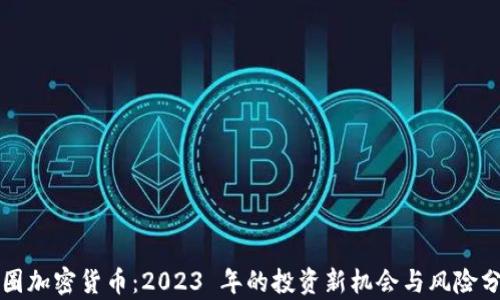 
市圈加密货币：2023 年的投资新机会与风险分析