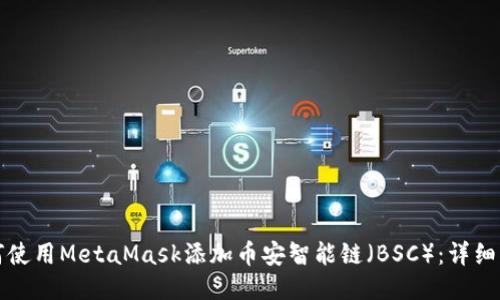 如何使用MetaMask添加币安智能链（BSC）：详细指南
