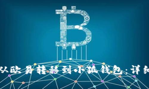 如何将数字货币从欧易转移到小狐钱包：详细步骤与注意事项