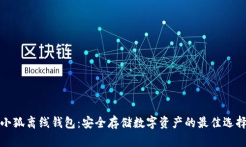小狐离线钱包：安全存储数字资产的最佳选择