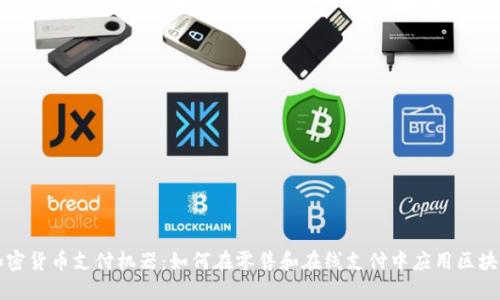 揭秘加密货币支付机器：如何在零售和在线支付中应用区块链技术