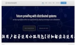 : 大陆用户能否使用小狐钱