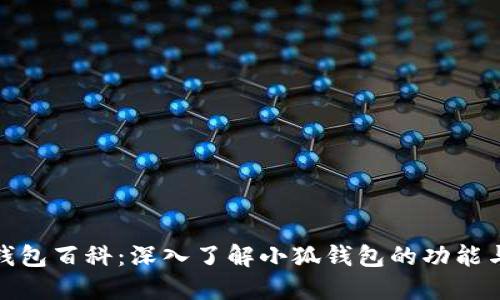 小狐钱包百科：深入了解小狐钱包的功能与优势