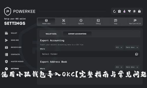 如何使用小狐钱包导入OKC？完整指南与常见问题解答